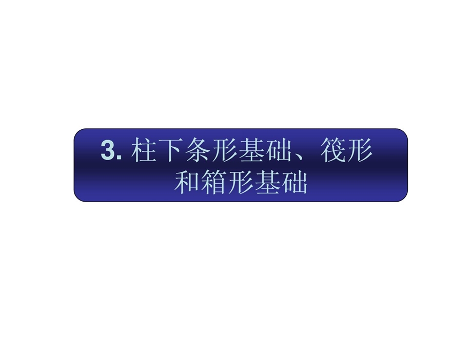 最新第三章柱下条形基础筏形和箱形基础.ppt_第1页