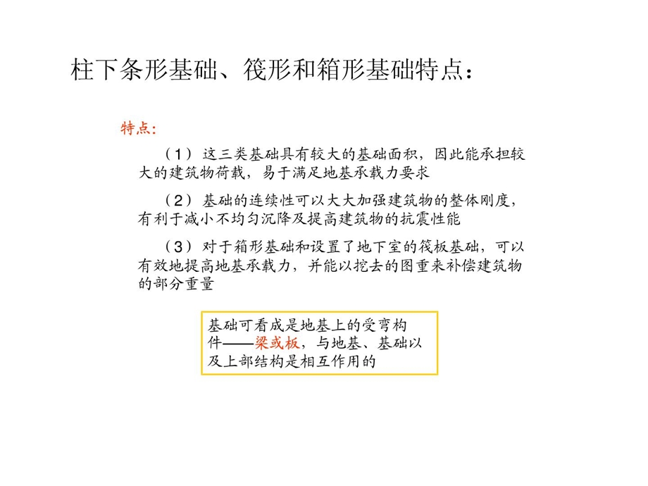 最新第三章柱下条形基础筏形和箱形基础.ppt_第2页