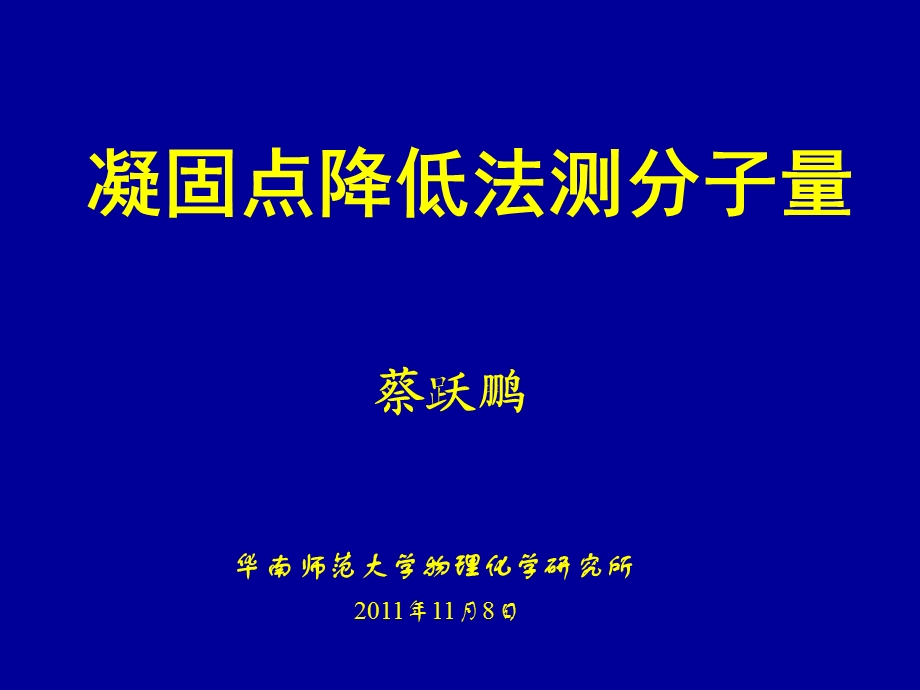 凝固点降低法测分子量.ppt_第1页