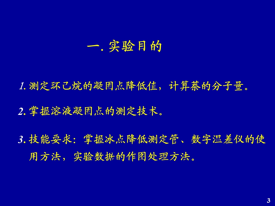 凝固点降低法测分子量.ppt_第3页