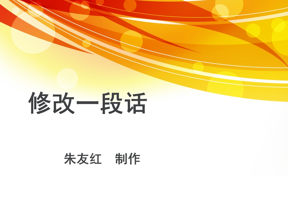 修改一段话精品课件.ppt_第1页