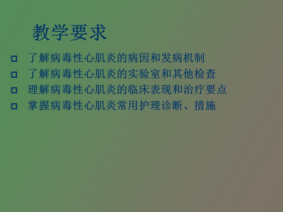 修订病毒性心肌炎.ppt_第2页