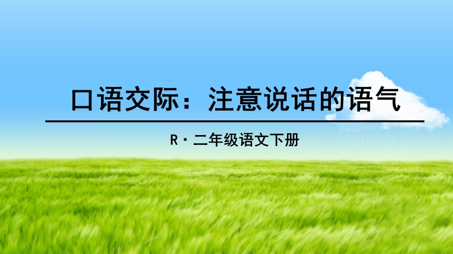 口语交际：注意说话的语气.ppt_第3页