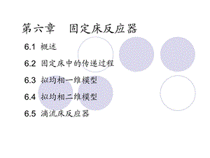 固定床反应器.ppt