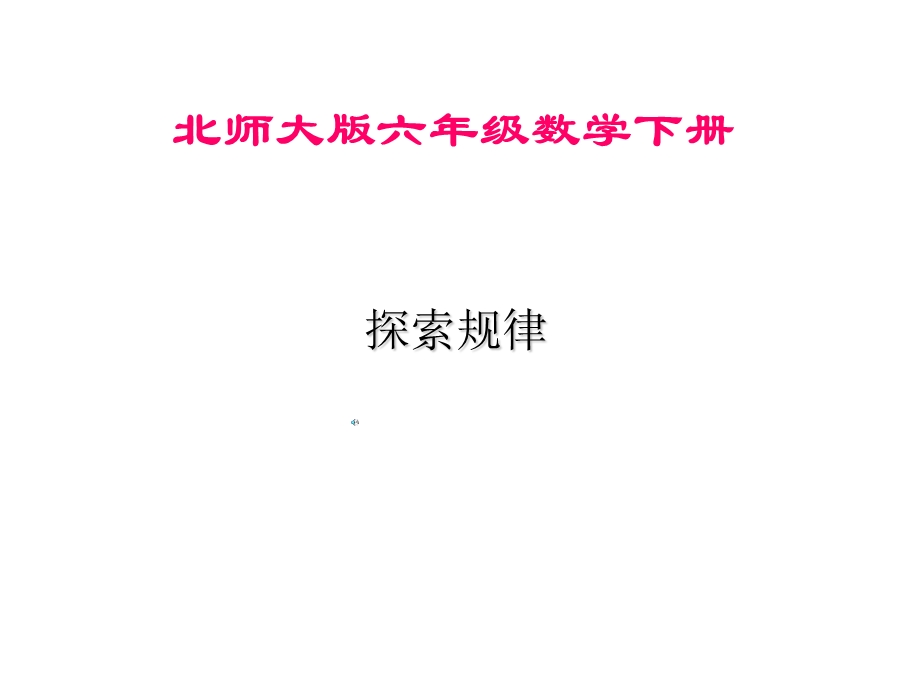 六年级《探索规律》PPT课件.ppt_第1页