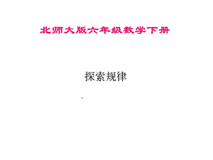 六年级《探索规律》PPT课件.ppt