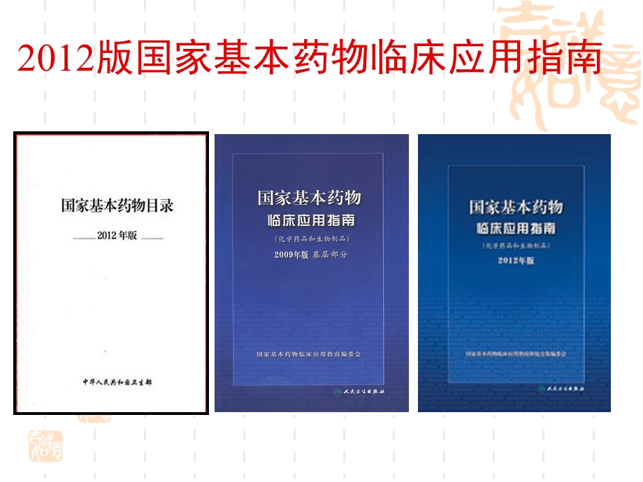 国家基本药物临床应用指南.ppt_第2页