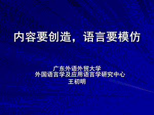 内容要创造语言要模仿.ppt