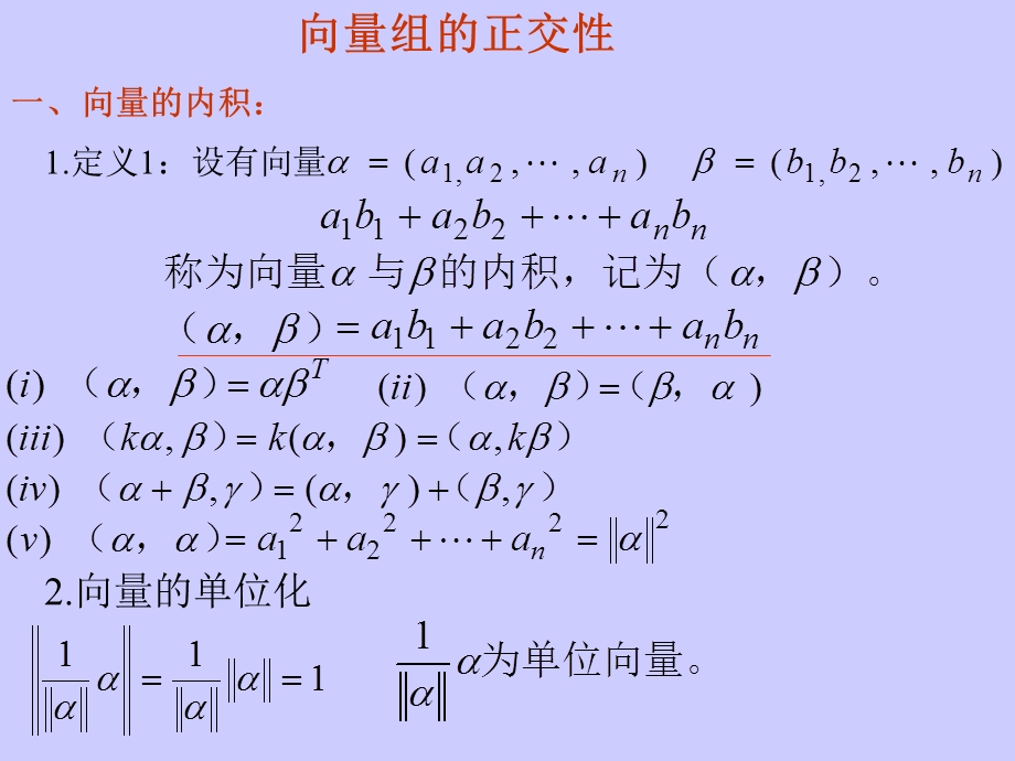 向量组的正交性.ppt_第1页