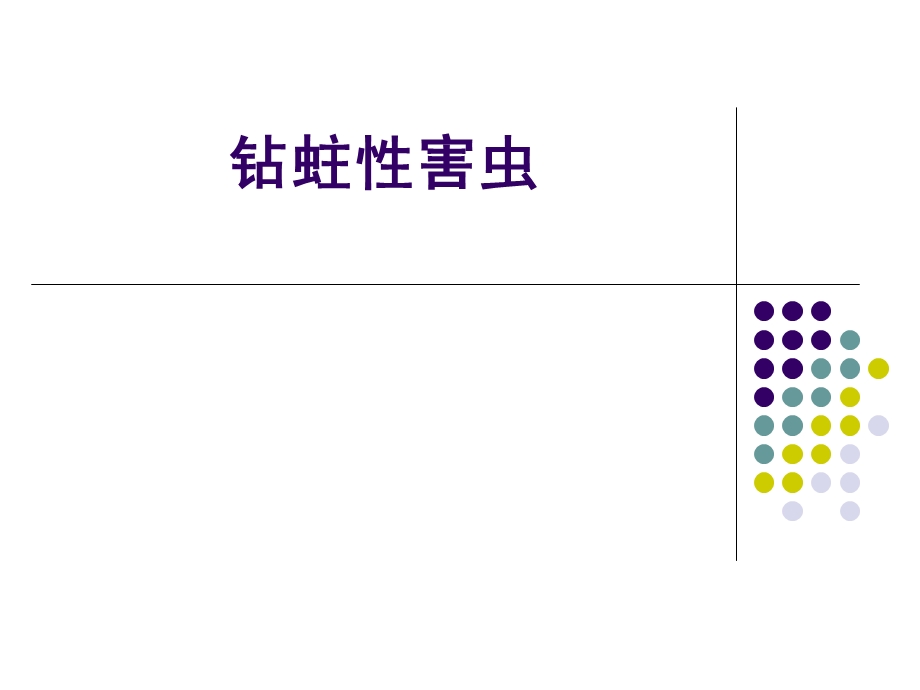 园林病虫害防治(钻蛀性害虫).ppt_第1页