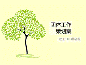 团体工作策划案.ppt