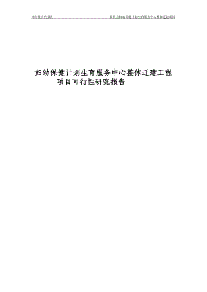 妇幼保健计划生育服务中心整体迁建工程项目可行研究报告.doc