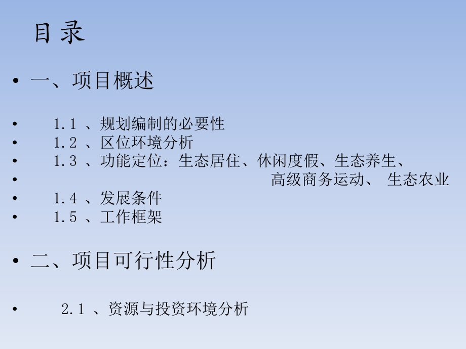 中国庐山西海生态旅游项目可行性研究报告.ppt.ppt_第3页