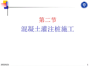 22混凝土灌注桩施工桩基优质PPT.ppt