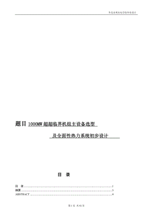 1000mw超临界机组主设备选型及全面性热力系统初步设计.doc