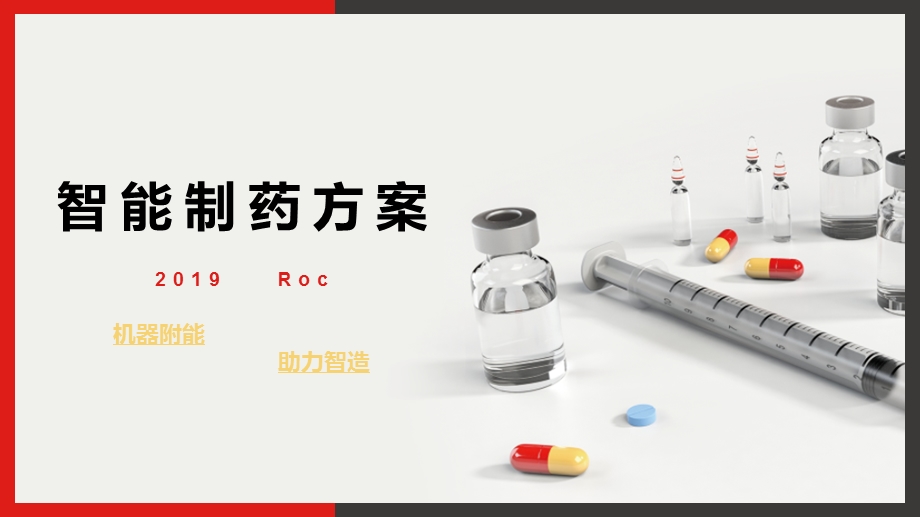 制药行业智能工厂解决.ppt_第1页