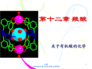 有机化学第十二章羧酸.ppt