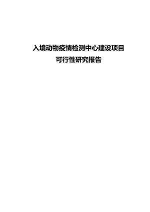 入境动物疫情检测中心建设项目可行性研究报告.doc