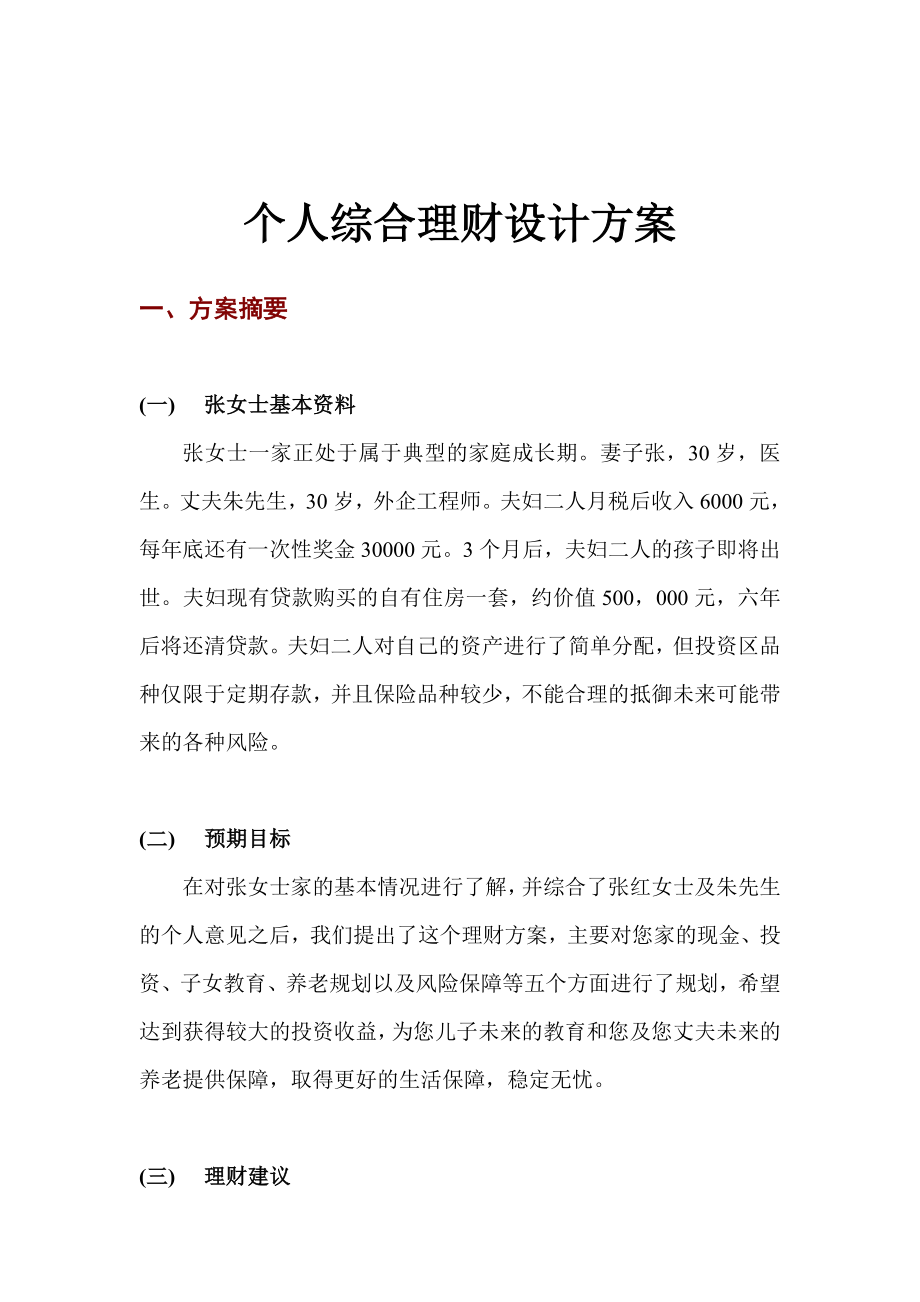 个人综合理财设计方案案例.doc_第1页