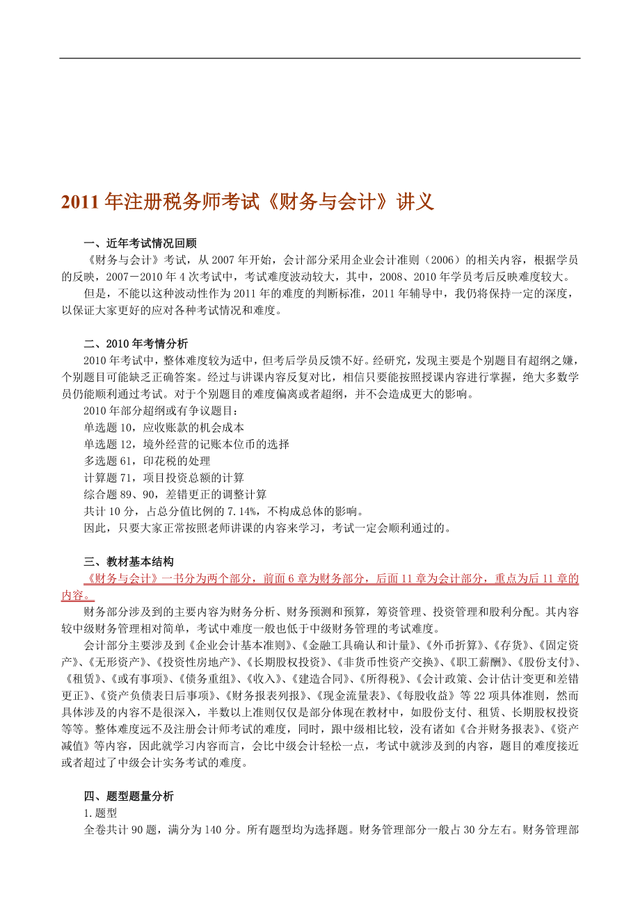 注册税务师考试财务与会计讲义.doc_第1页