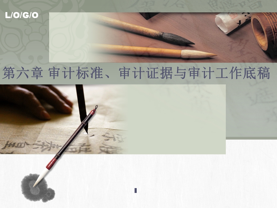 审计标准审计证据.ppt_第1页