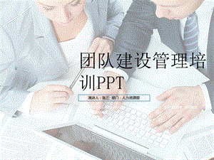 团队建设管理培训课件PPT(共42张).ppt