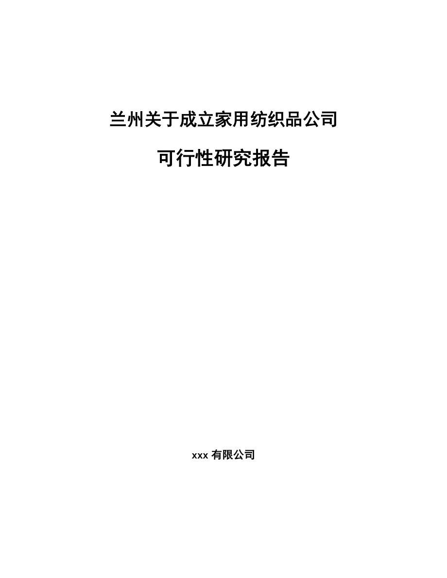 兰州关于成立家用纺织品公司可行性研究报告.docx_第1页