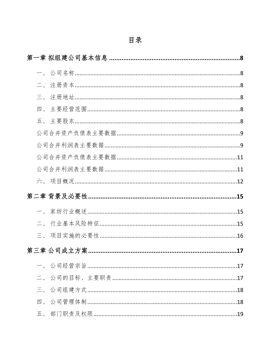 兰州关于成立家用纺织品公司可行性研究报告.docx_第2页