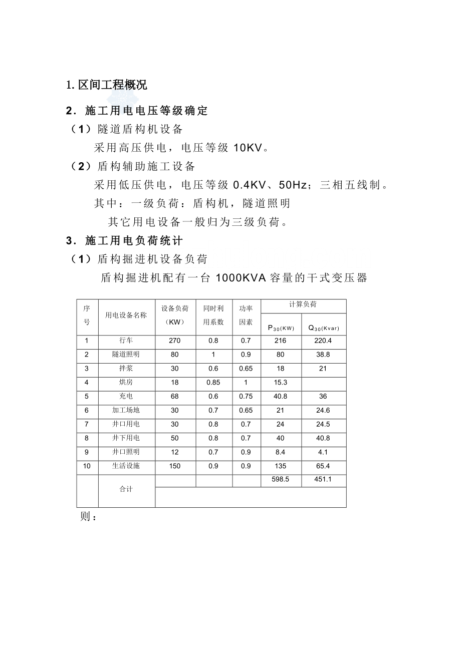 上海市轨道交通区间隧道施工用电组织设计_.doc_第3页