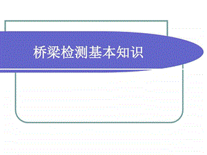 qAAA桥梁检测基本知识图文.ppt.ppt