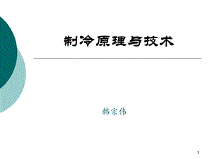 制冷原理与技术(第一讲).ppt