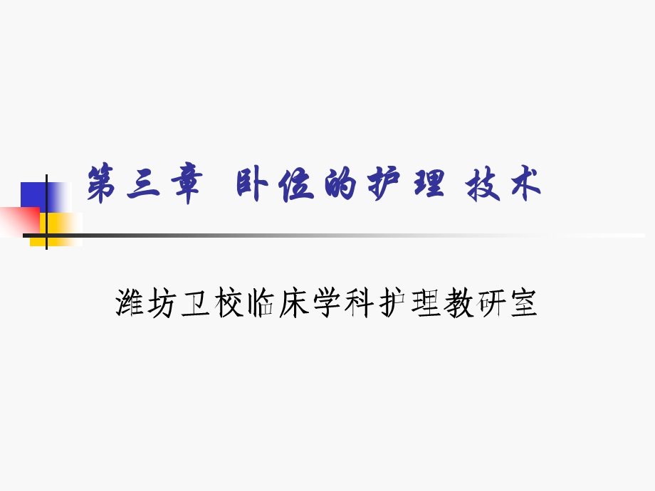 卧位的护理技术.ppt_第1页