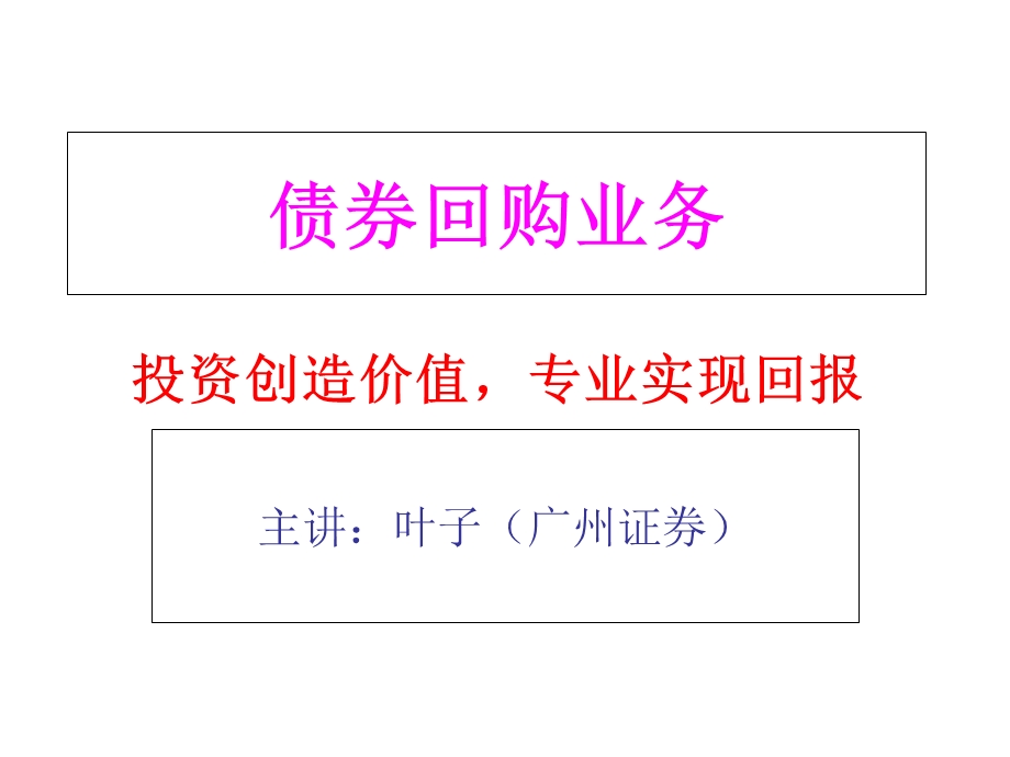 债券回购业务(正回购、逆回购).ppt_第1页