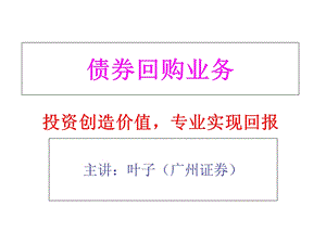 债券回购业务(正回购、逆回购).ppt