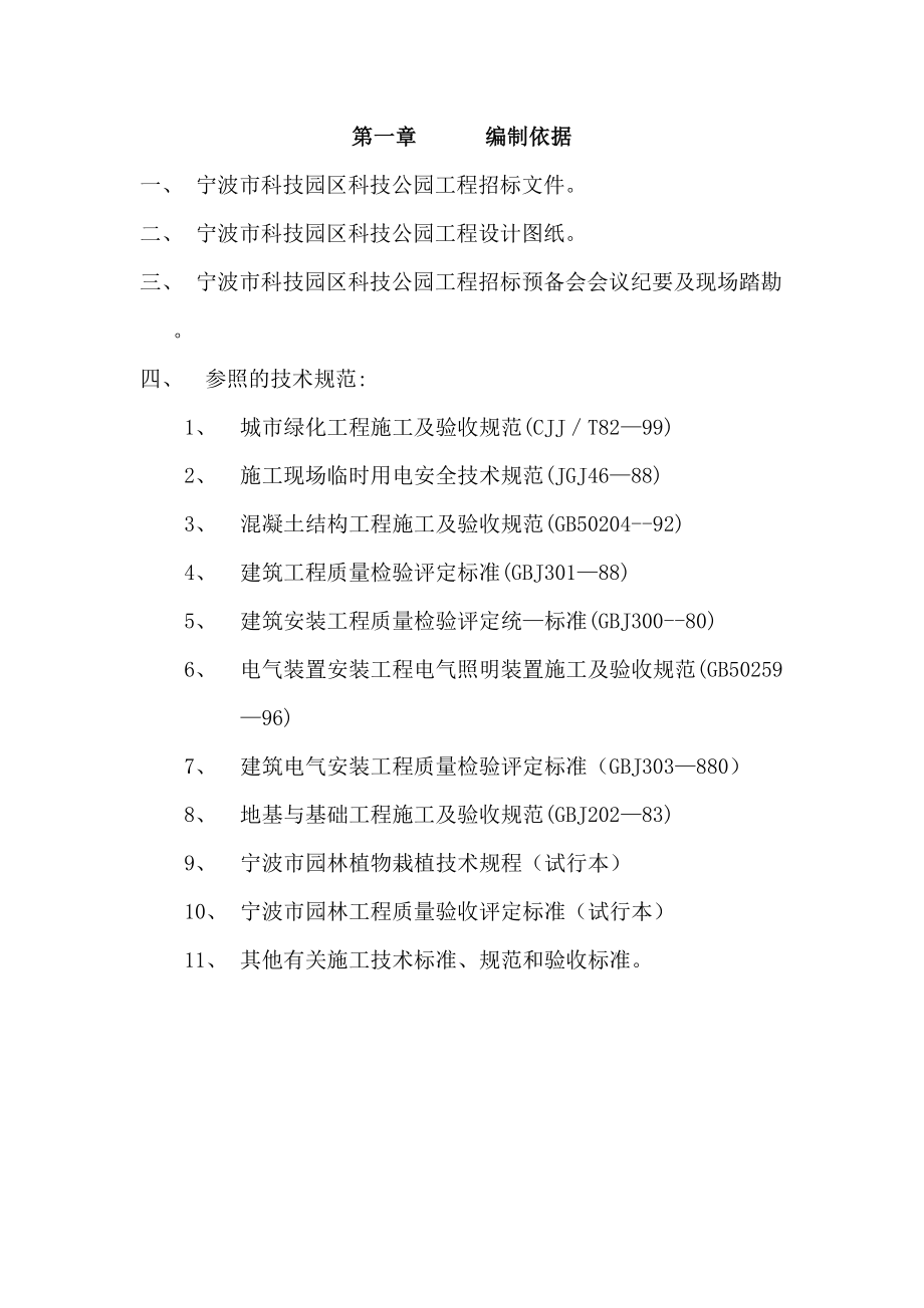 公园景观工程施工组织设计方案专业技术方案.doc_第1页