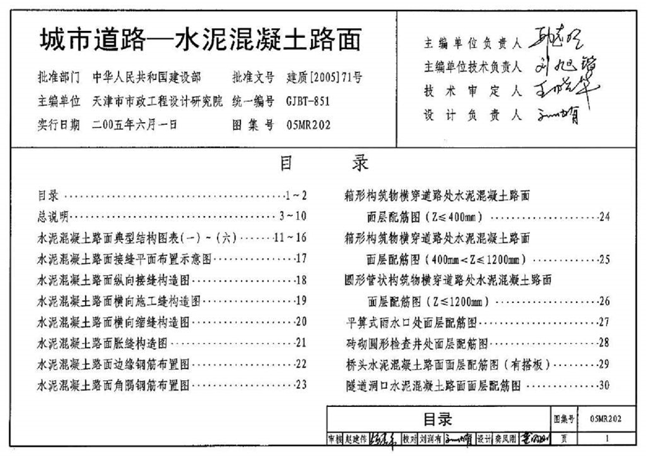 05MR202城市道路水泥混凝土路面.ppt.ppt_第1页