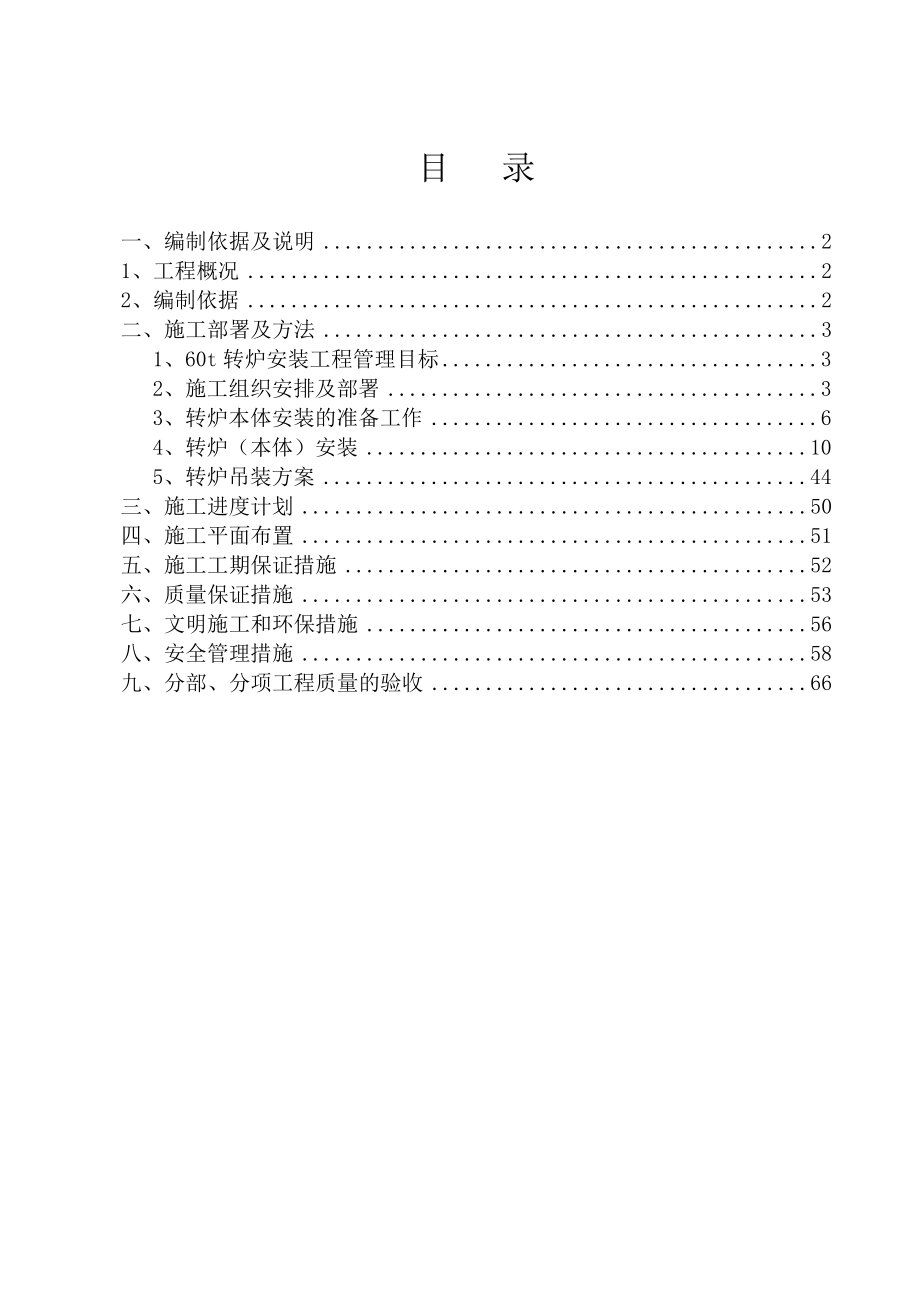 伊钢转炉施工方案培训资料实用优质文档.doc_第1页