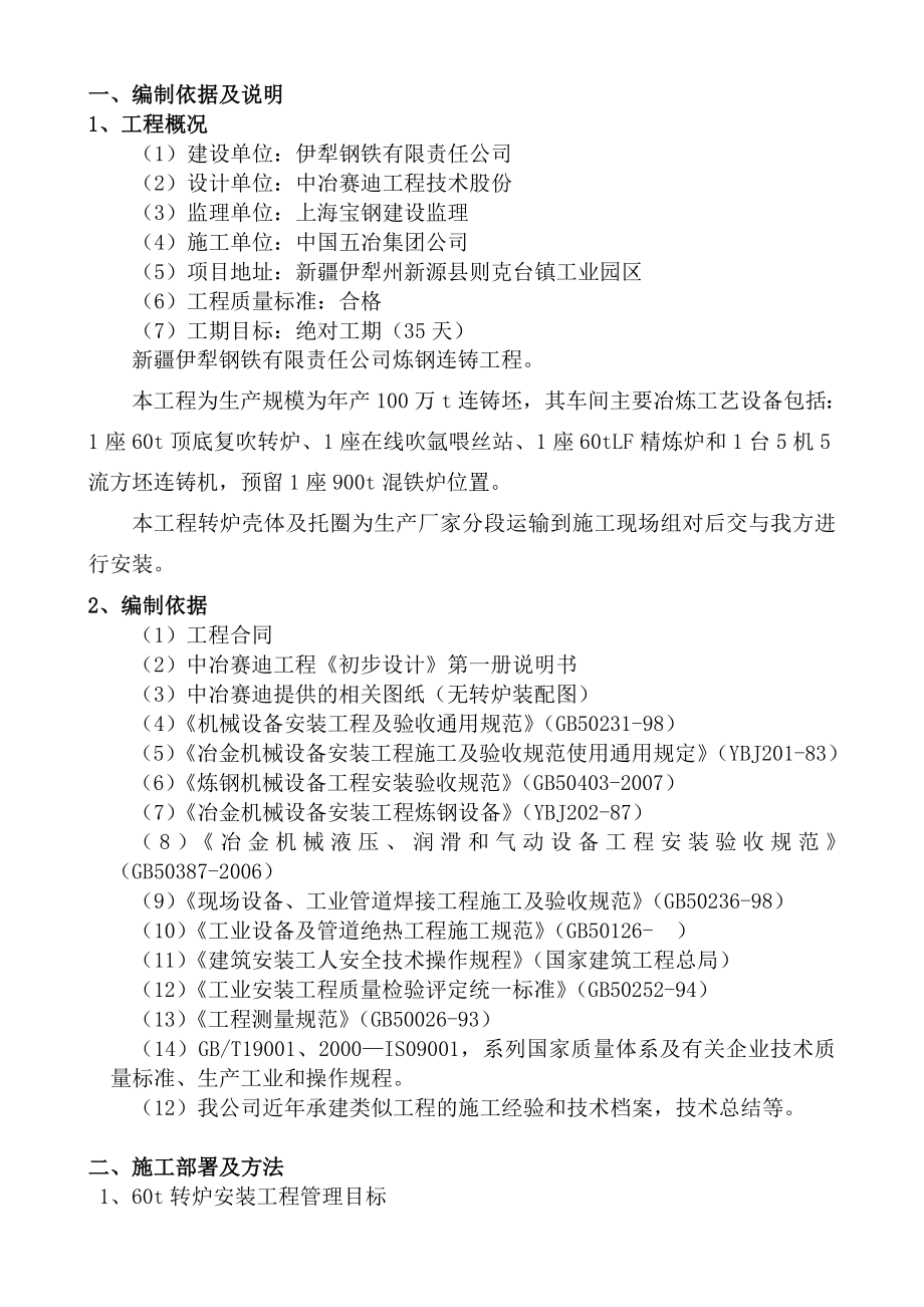 伊钢转炉施工方案培训资料实用优质文档.doc_第2页