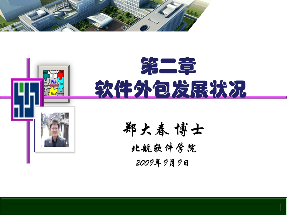 全球软件外包的发展状况分析.ppt_第1页