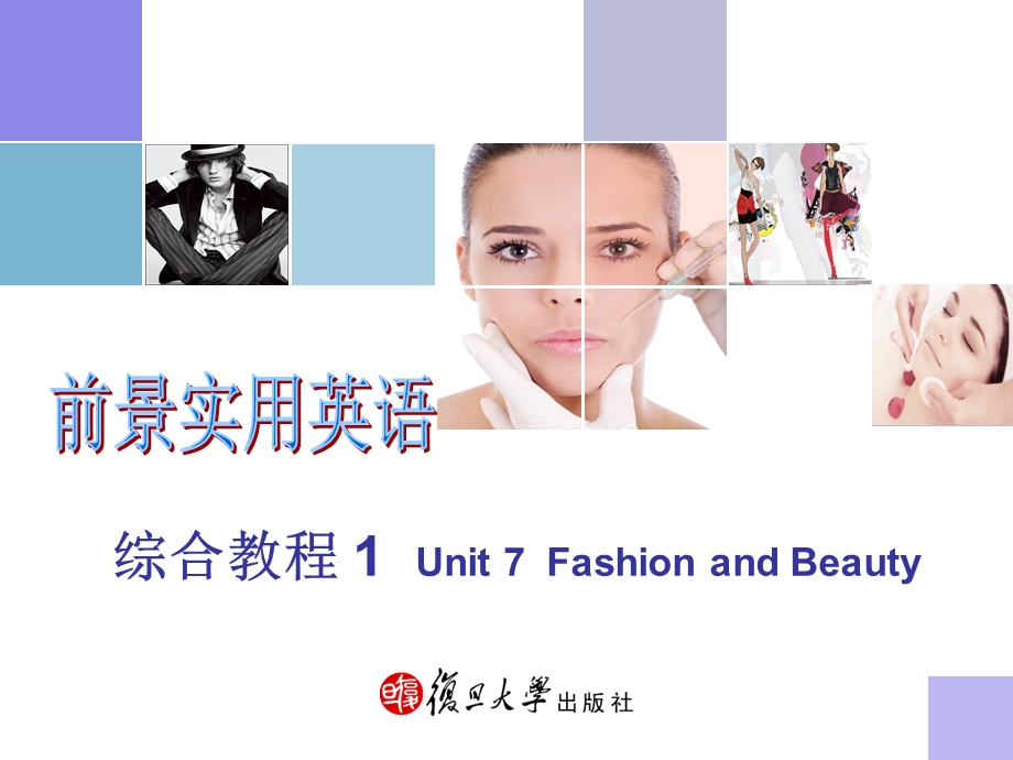 前景英语unit7fashionandbeauty.ppt_第1页