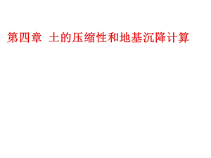 土力学课件土的压缩性和地基沉降计算.ppt