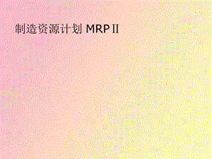 制造资源计划 MRPⅡ.ppt