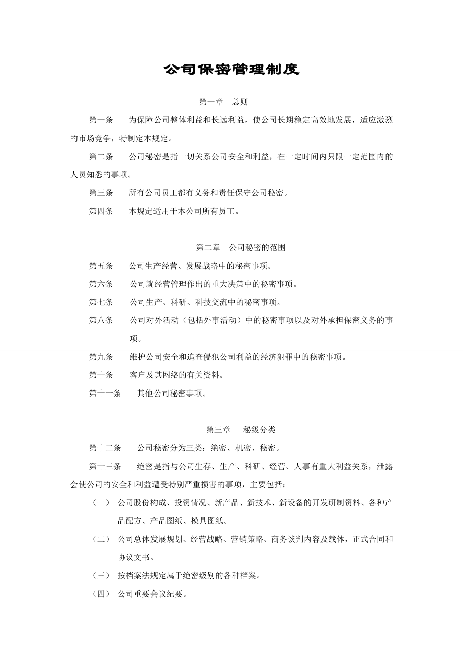 公司保密管理制度(已修订).doc_第1页