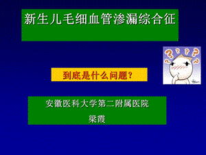 新生儿毛细血管渗漏综合征.ppt