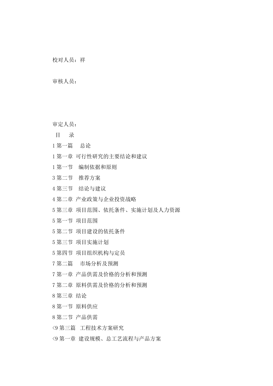 5xx0吨年甲基萘技术改造项目可行性研究报告.doc_第3页