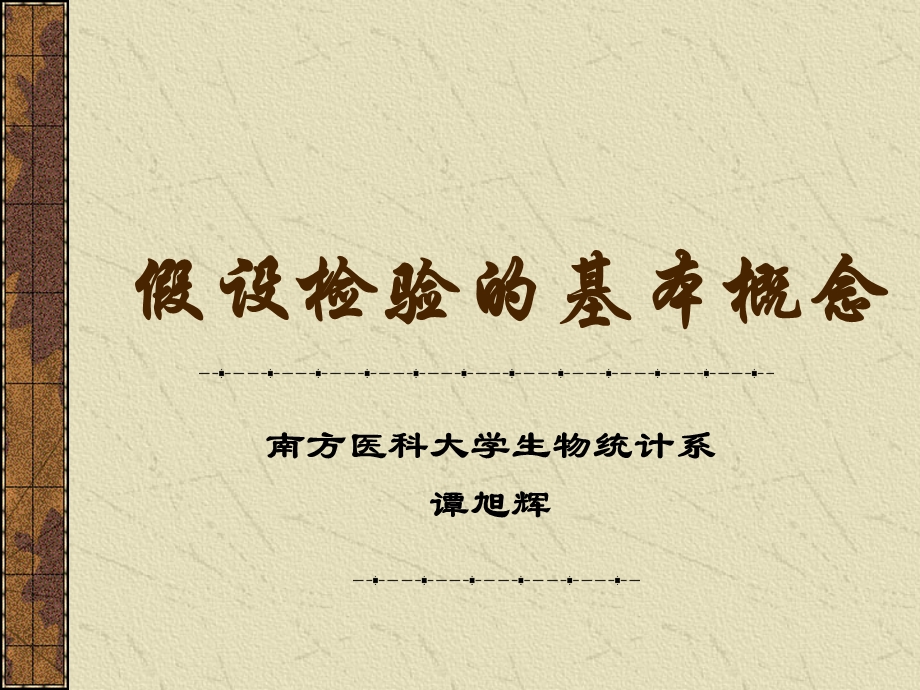 假设检验的基本概念.ppt_第1页