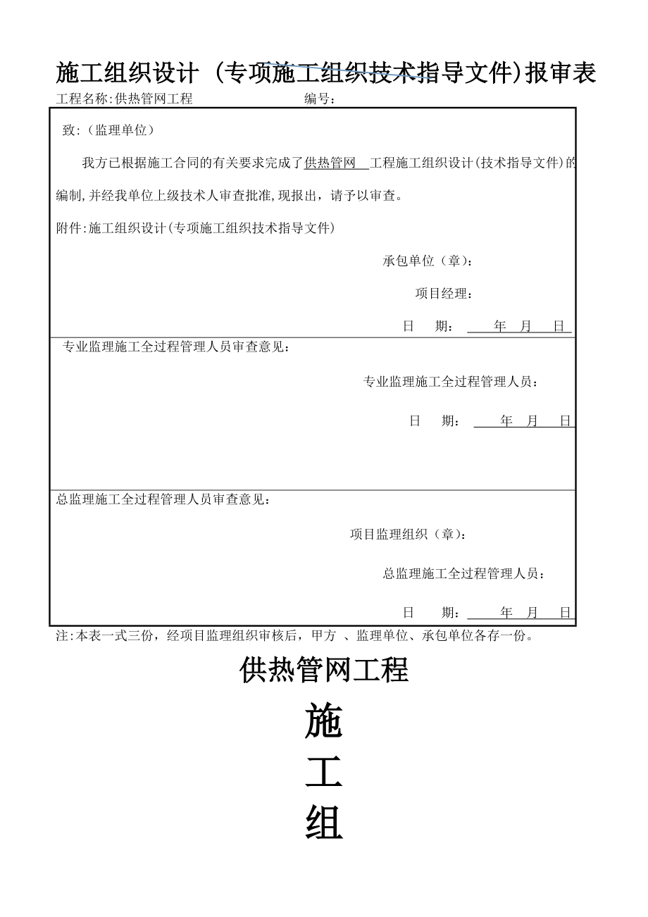 供热管网施工方案78(建文).doc_第1页