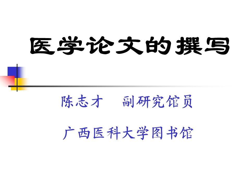 医学论文的撰写.ppt_第1页