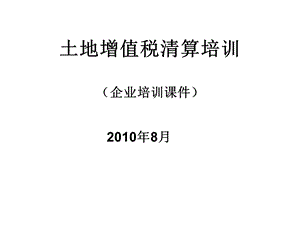 土地增值税清算培训(企业培训课件).ppt