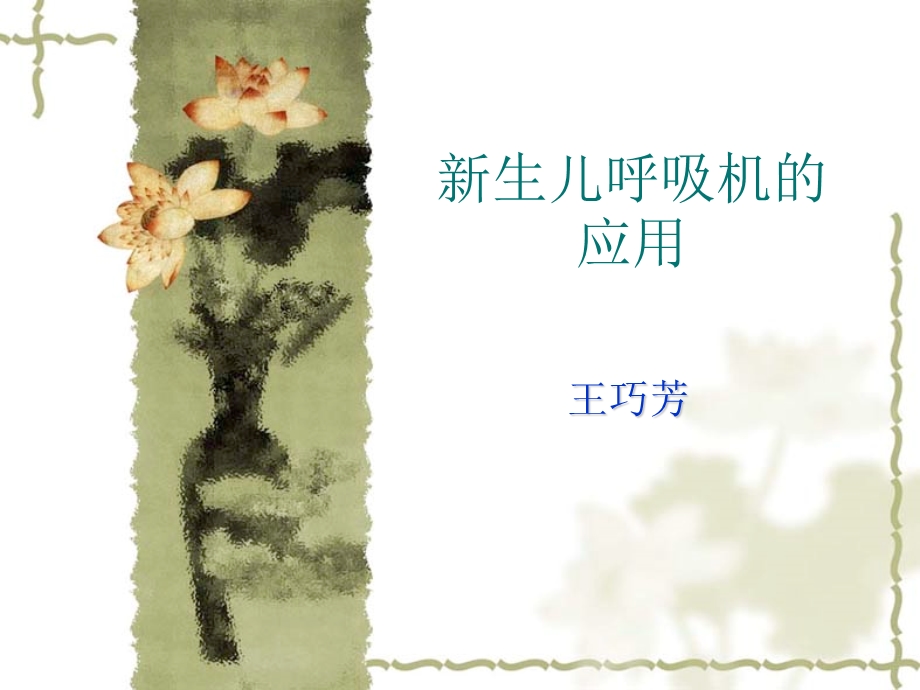 新生儿呼吸机的应用.ppt_第1页